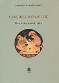 Οι επικές παραδόσεις