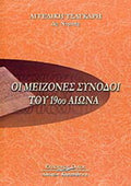 Οι μείζονες σύνοδοι του 19ου αιώνα