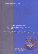 Οι προκαθήμενοι της Σερβικής Ορθόδοξης Εκκλησίας