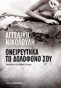 Ονειρεύτηκα το δολοφόνο σου