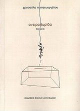 Ονειροθυρίδα