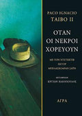 Όταν οι νεκροί χορεύουν