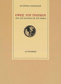 Όψεις του τραγικού