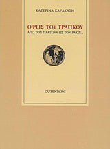 Όψεις του τραγικού