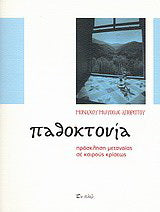 Παθοκτονία