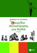 Παιχνίδια αυτοεκτίμησης για παιδιά