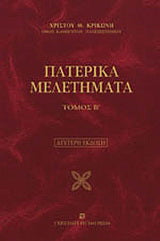 Πατερικά μελετήματα τόμος Β'