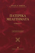 Πατερικά μελετήματα τόμος Γ'