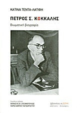 Πέτρος Σ. Κόκκαλης