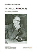 Πέτρος Σ. Κόκκαλης