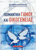 Ποιμαντική γάμου και οικογένειας