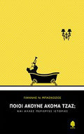 Ποιοι ακούνε ακόμα τζαζ;