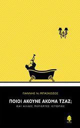 Ποιοι ακούνε ακόμα τζαζ;