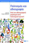 Πολιτισμός και εθνογραφία