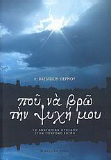 Που να βρω την ψυχή μου