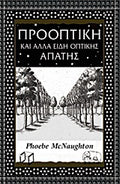 Προοπτική και άλλα είδη οπτικής απάτης