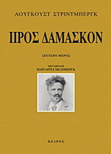 Προς Δαμασκόν