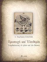 Προσευχή και ελευθερία
