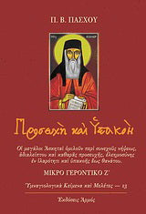 Προσευχή και υπακοή