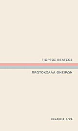 Πρωτόκολλα ονείρων