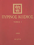 Πύρινος κόσμος