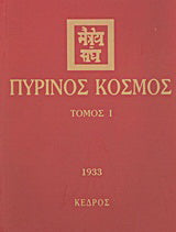 Πύρινος κόσμος
