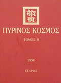 Πύρινος κόσμος