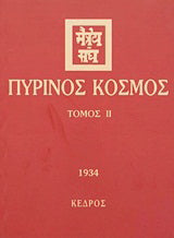 Πύρινος κόσμος
