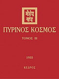 Πύρινος κόσμος