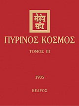 Πύρινος κόσμος