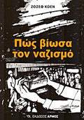 Πως βίωσα τον ναζισμό