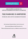 Πως μαθαίνει ο άνθρωπος