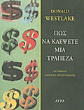 Πώς να κλέψετε μια τράπεζα
