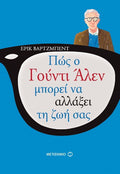 Πώς ο Γούντι Άλλεν μπορεί ν' αλλάξει τη ζωή σας