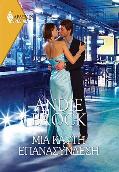 ΜΙΑ ΚΑΥΤΗ ΕΠΑΝΑΣΥΝΔΕΣΗ