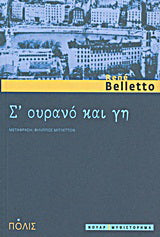 Σ’ ουρανό και γη