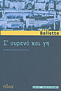 Σ’ ουρανό και γη
