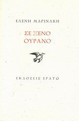 Σε ξένο ουρανό
