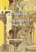 Σταθμίσεις και ζυγίσματα