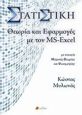 Στατιστική, θεωρία και εφαρμογές με τον MS-Excel