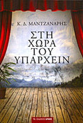 Στη χώρα του υπάρχειν