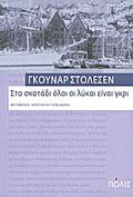 Στο σκοτάδι όλοι οι λύκοι είναι γκρι