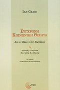 Σύγχρονη κοινωνική θεωρία