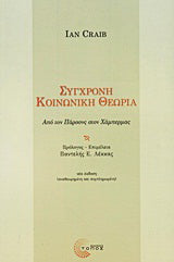 Σύγχρονη κοινωνική θεωρία