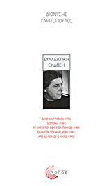 Συλλεκτική έκδοση