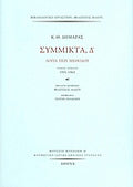 Σύμμικτα, Δ΄