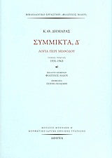 Σύμμικτα, Δ΄