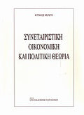 Συνεταιριστική οικονομική και πολιτική θεωρία