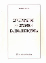 Συνεταιριστική οικονομική και πολιτική θεωρία
