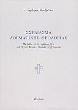 Σχεδίασμα δογματικής θεολογίας